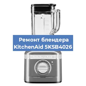 Замена щеток на блендере KitchenAid 5KSB4026 в Челябинске